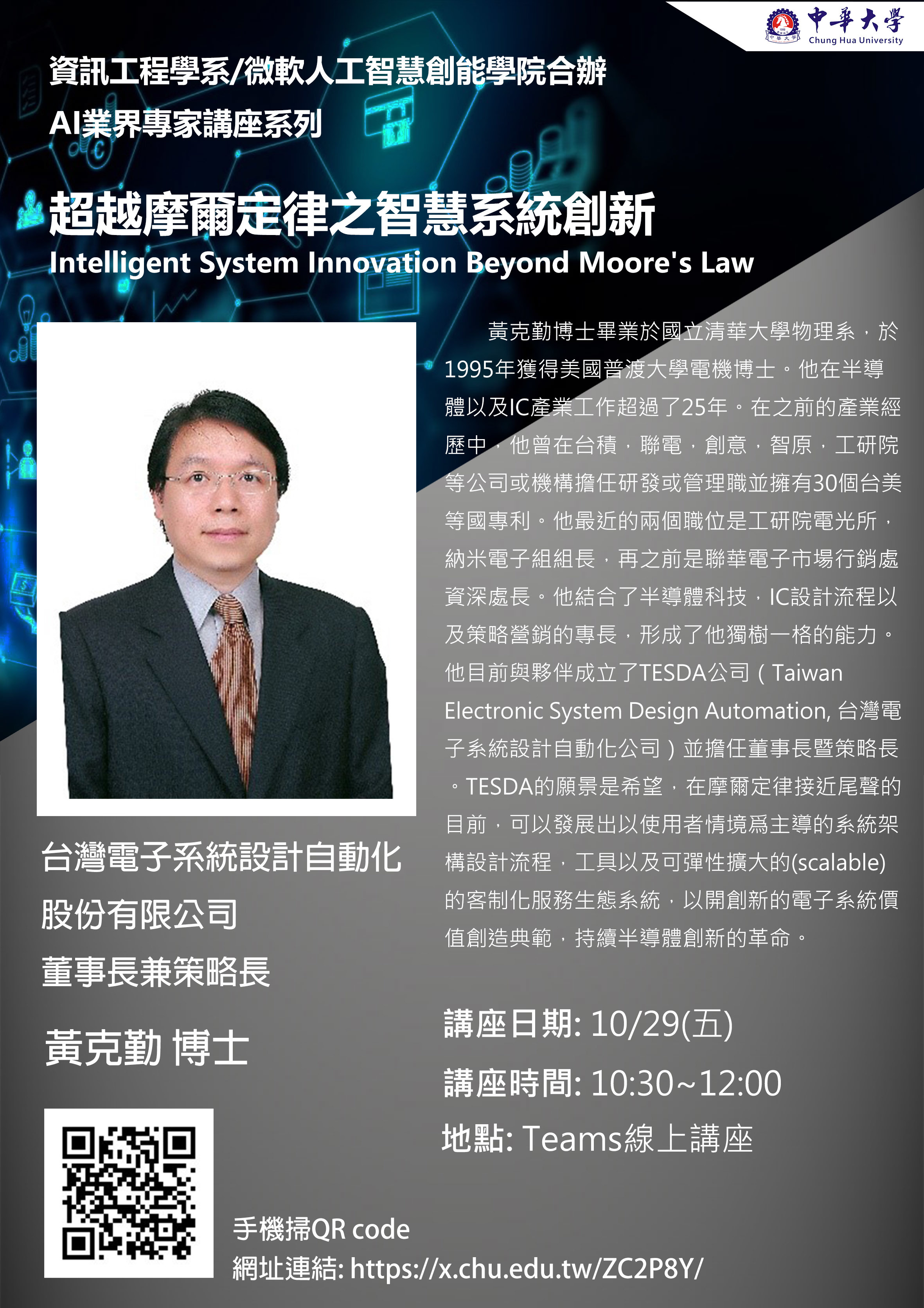 超越摩爾定律之智慧系統創新